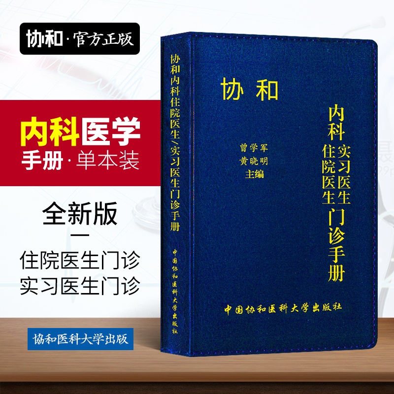 [正版]2020协和内科住院医生实习医生门诊手册内科实习医生口袋书速查手册医院内科医学手册实用医师临床随身书籍中国协和高清大图