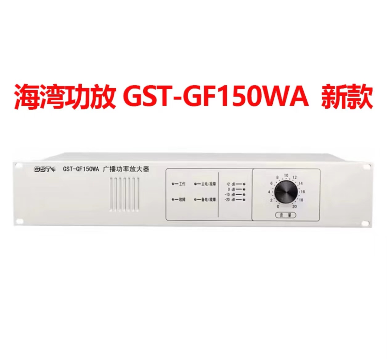 海湾广播功率放大器GST-GF150WA高清大图