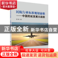 民航行业标准规划前瞻:中国民航发展大趋势