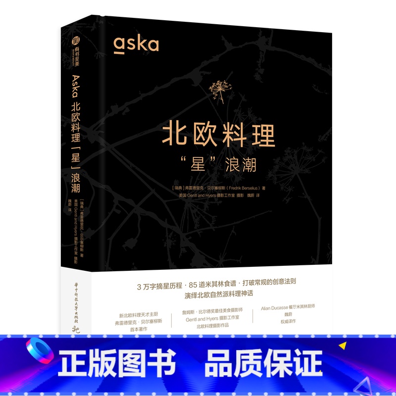 【正版】Aska北欧料理“星”浪潮 弗雷德里克·贝尔塞柳斯著作 85道创新食谱 创新派北欧料理 食谱菜谱米其林餐厅 餐