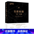 【正版】Aska北欧料理“星”浪潮 弗雷德里克·贝尔塞柳斯著作 85道创新食谱 创新派北欧料理 食谱菜谱米其林餐浪星料