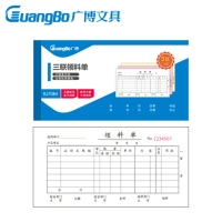 广博(GuangBo)10本装三联领料单无碳复写