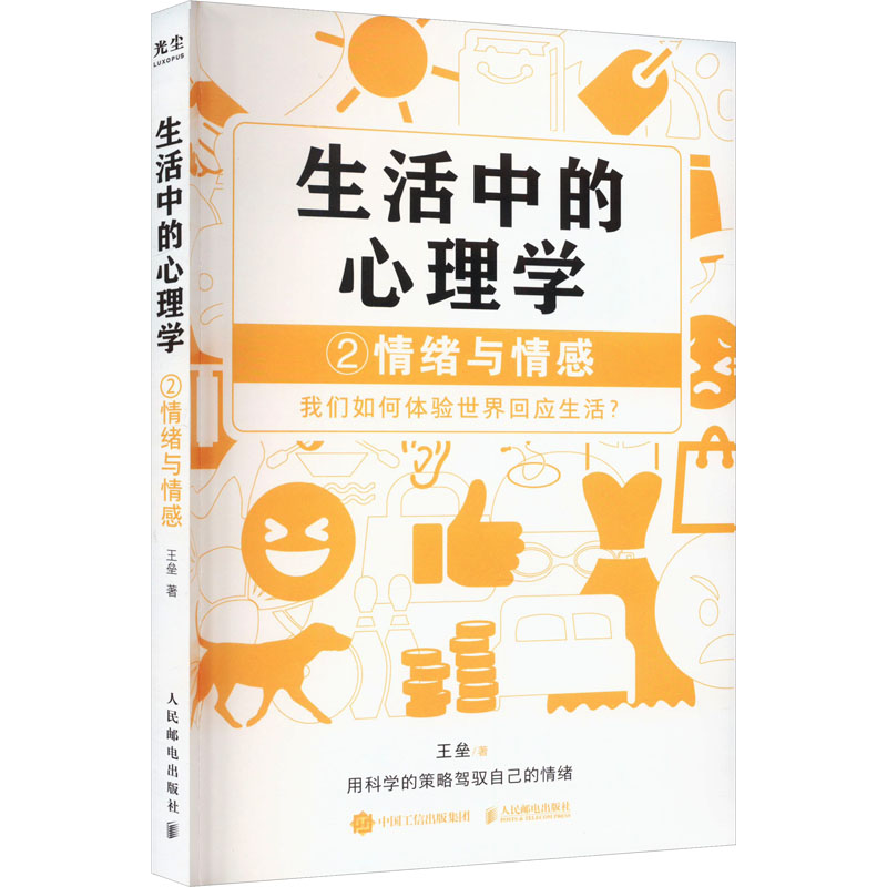 【M】生活中的心理学 2 情绪与情感-9787115628435