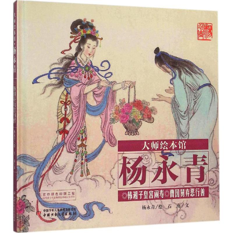 醉染图书韩湘子皇宫闹寿 曹国舅弃恶行善9787514828498高清大图