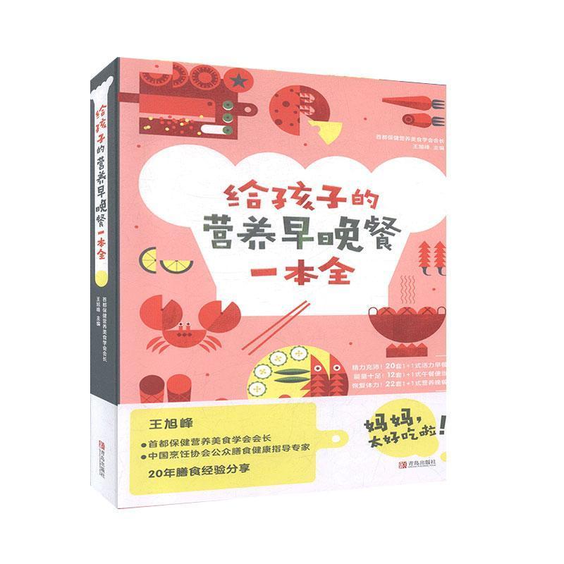 [正版] 给孩子的营养早晚餐一本全 烹饪美食书籍儿童营养食谱书籍制作大全小学生健康食谱儿童早餐菜谱美食烹饪技巧搭配方案图
