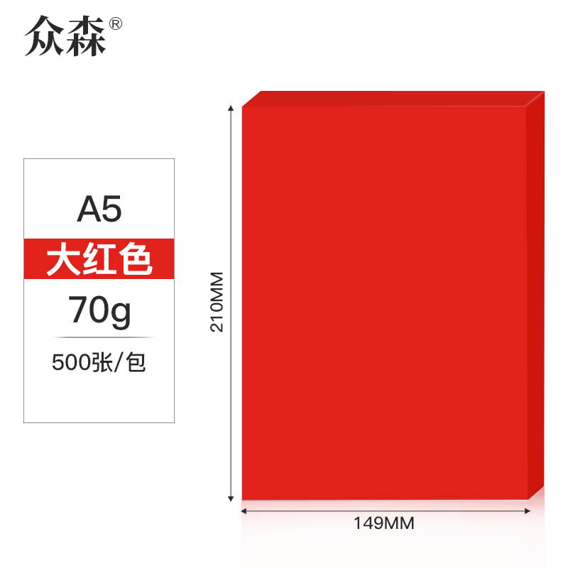 众森 彩色复印纸 70g A5打印纸 a5大红色 财务发票 医院诊单出库发货单 500张/包 10包装(整箱5000张)