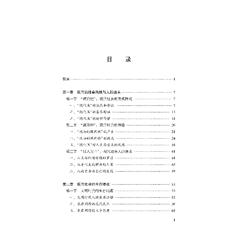 醉染图书伦理学视域下的现代社会发展推动力研究978730741高清大图