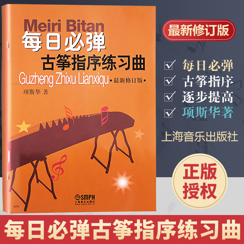 [正版]每日必弹 古筝指序练习曲 修订版 项斯华 书籍 书店 上海音乐出版社高清大图
