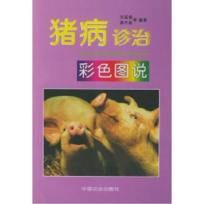 11猪病诊治彩色图说978710904879922