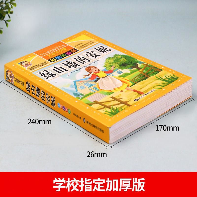 绿山墙的安妮 [正版]绿山墙的安妮原著全集非注音四年级阅读课外书必读老师蒙哥马利原著上下册青少年儿童文学经典书籍世界名著高清大图