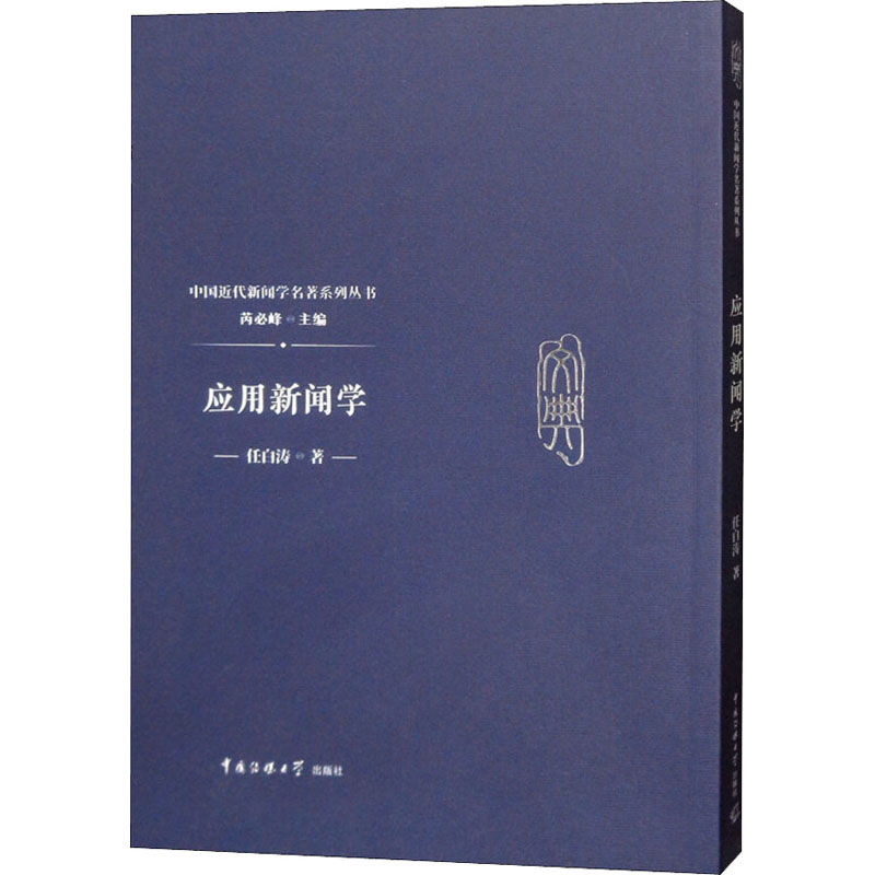 【M】应用新闻学-9787565722677