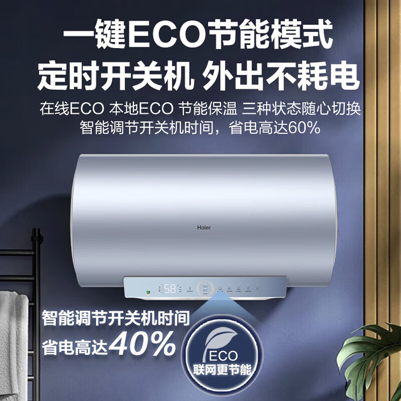 海尔(Haie)电热水器60升3300W变频速热APP智控一级能效ECO智慧节能高温抑菌洗 EC6002-PT5U1高清大图