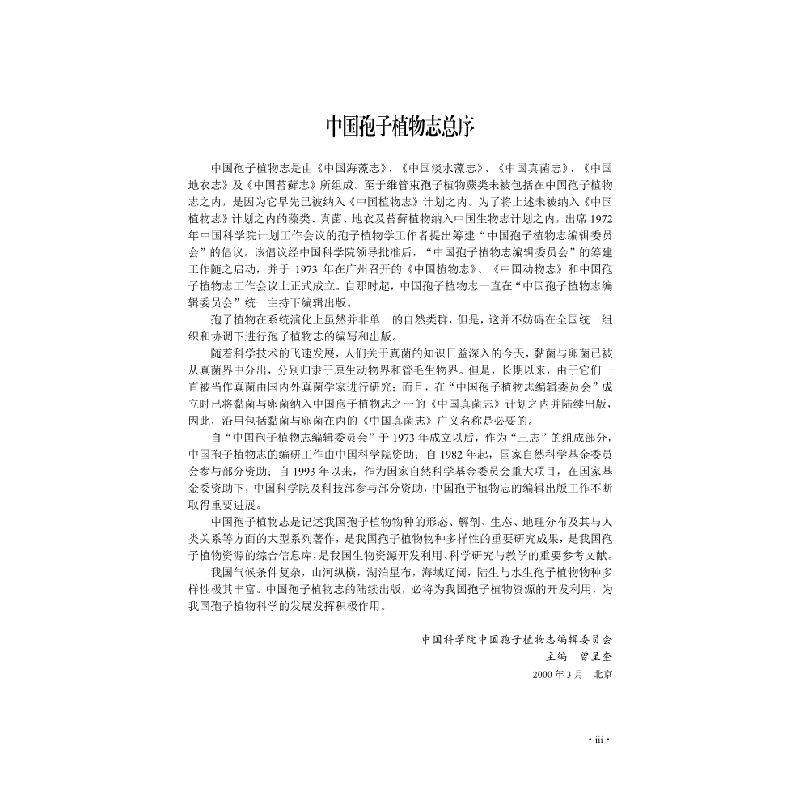 醉染图书中国真菌志 第五十八卷 多孔菌科(续I)9787030681096高清大图