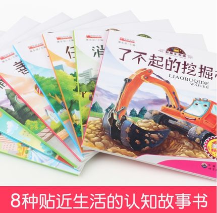 [醉染正版]儿童工程车故事书认知图画书我是小车迷系列全8册幼儿园大中小班绘本0-3-6岁宝宝故事书睡前认知早教启蒙汽车情高清大图