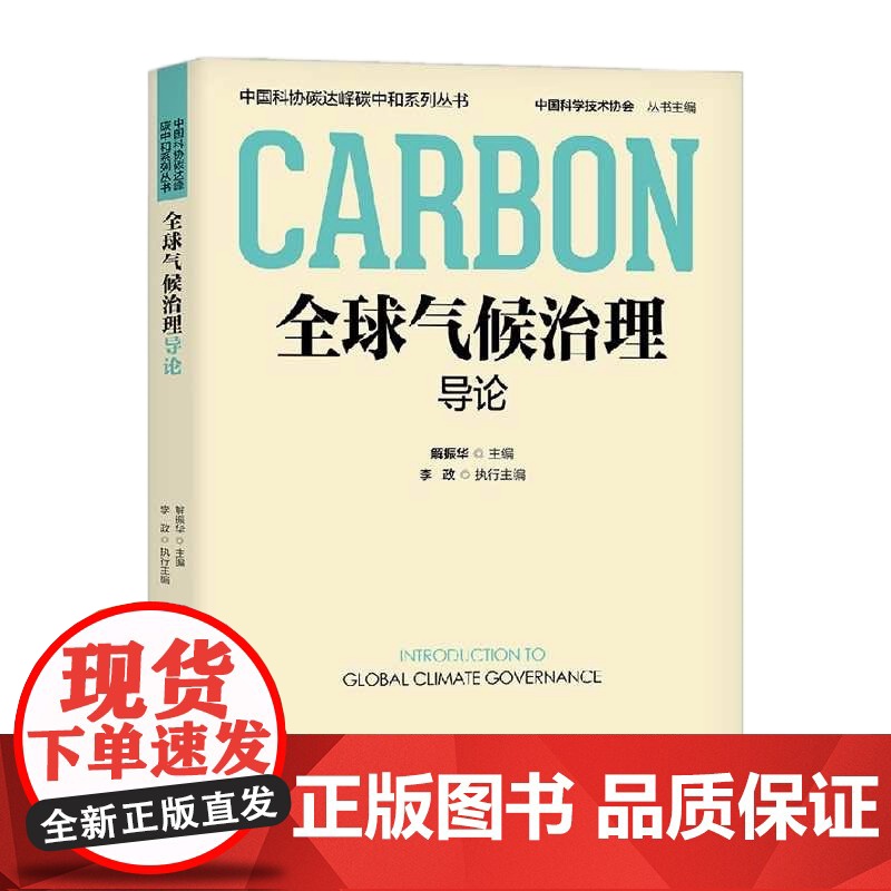 [央视网]全球气候治理导论 中国科协碳达峰碳中和系列丛书 ZK高清大图