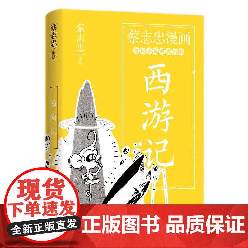 [央视网]蔡志忠漫画古代小说经典 西游记 著名漫画家书作家蔡志忠漫画古代小说经典系列幽默解读家喻户晓的西游记XD高清大图