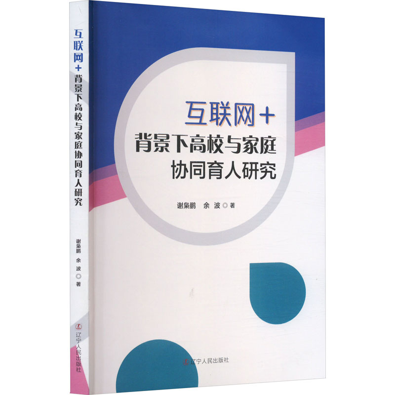 正版新书]互联网+背景下高校与家庭协同育人研究谢枭鹏,余波 著9高清大图