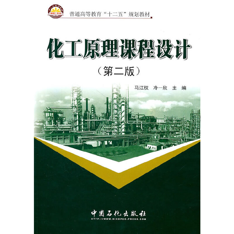 正版新书】化工原理课程设计(第2版)马江权 冷一欣 主编978751