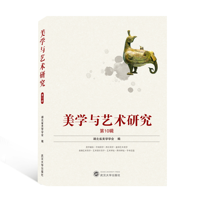 正版新书】美学与艺术研究(第10辑)湖北省美学学会 编97873072169