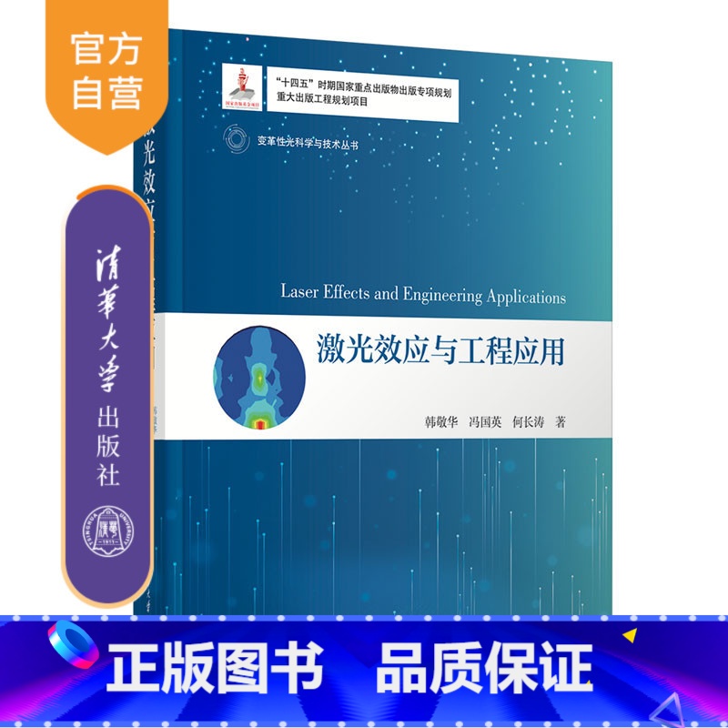 【正版】新书 激光效应与工程应用 韩敬华、冯国英、何长涛 ①激光技术 ②激光应用