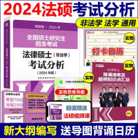 勿拍3 [正版]法硕核心组合2025考研 法学非法学 法律硕士考试分析+基础配套练习+历年真题章节分类详解+刑法
