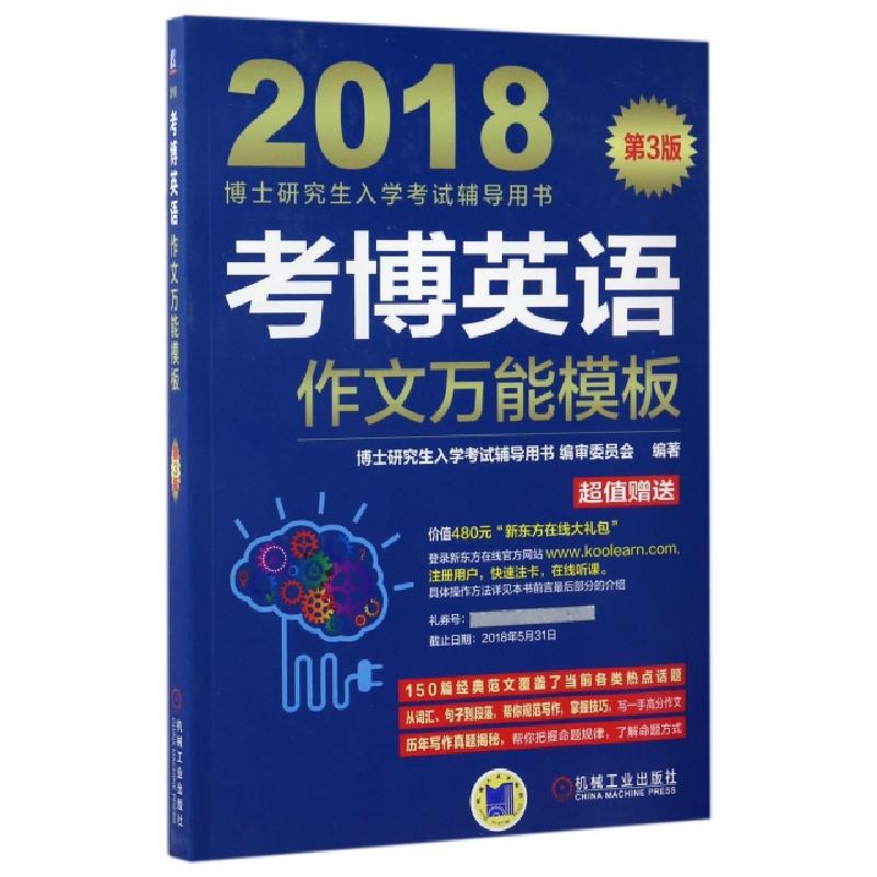 正版新书]考博英语作文万能模板(第3版2018博士研究生入学考试辅高清大图
