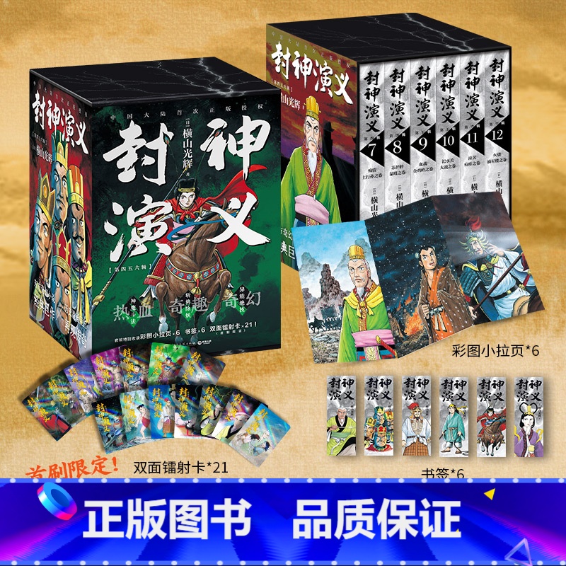 【套装】4-6辑 【正版】小拉页+四色书签+海报 横山光辉 封神演义4-6(三辑)任选 历时七年传世遗作热血奇趣奇幻 品