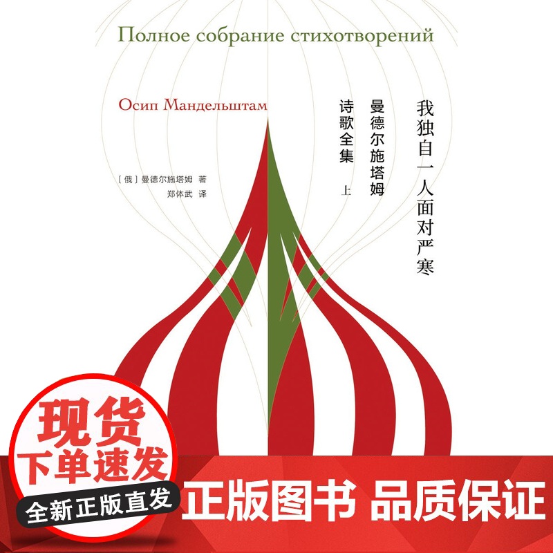 [常规版]曼德尔施塔姆诗歌全集 郑体武 译 独木舟译丛 白银时代代表诗人诗歌全集 我独自一人面对严寒 上海译文 正版高清大图