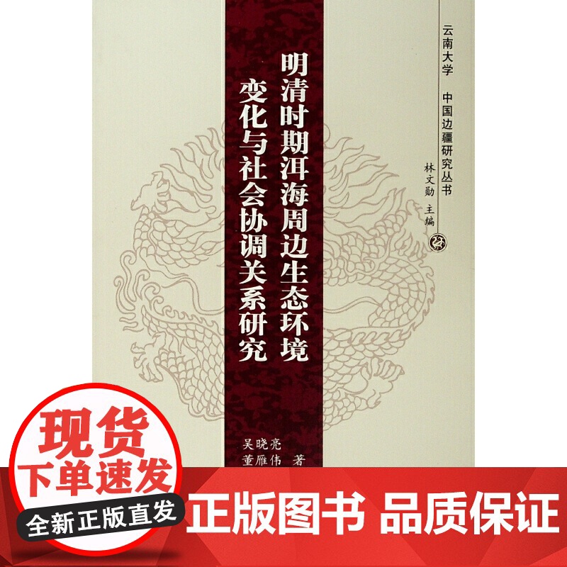 明清时期洱海周边生态环境变化与社会协调关系研究—-云南大学《中国边疆研究丛书》高清大图