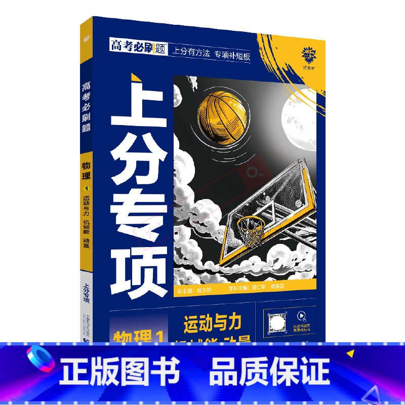 高考必刷题上分专项 高考物理1 【正版】2025版高考必刷题上分专项物理1运动与力机械能动量杨文彬上分有方法补短板微课高