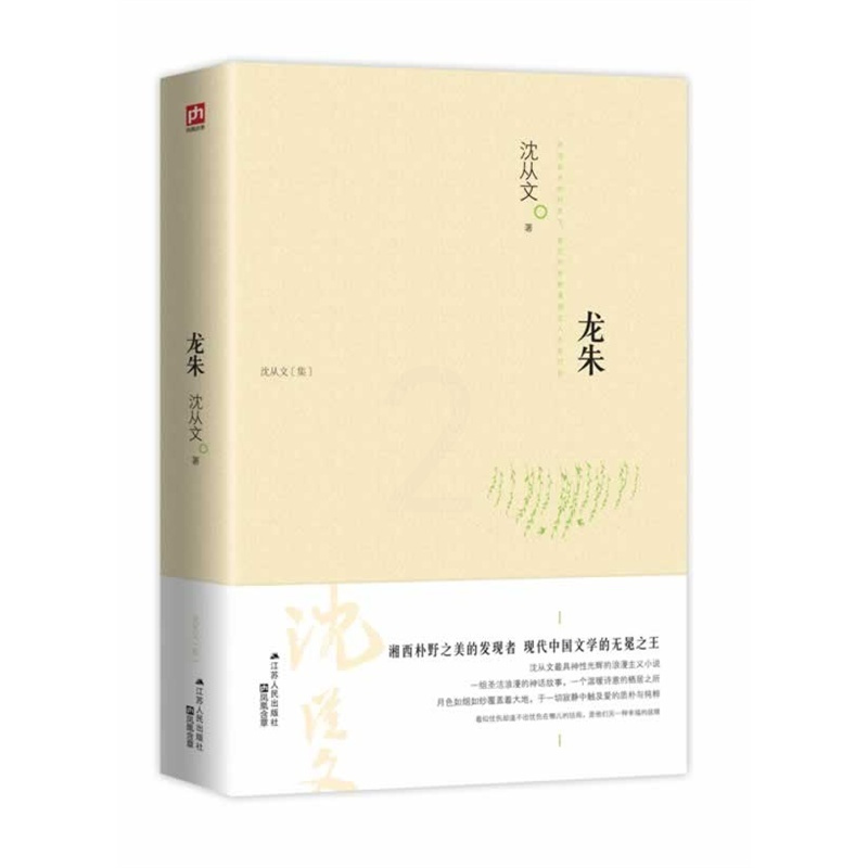 [正版]龙朱 沈从文 现代文学经典书籍排行榜 文学读物 初中学生课外书 名著阅读
