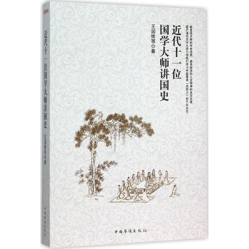 醉染图书近代十一位国学大师讲国史9787511356543