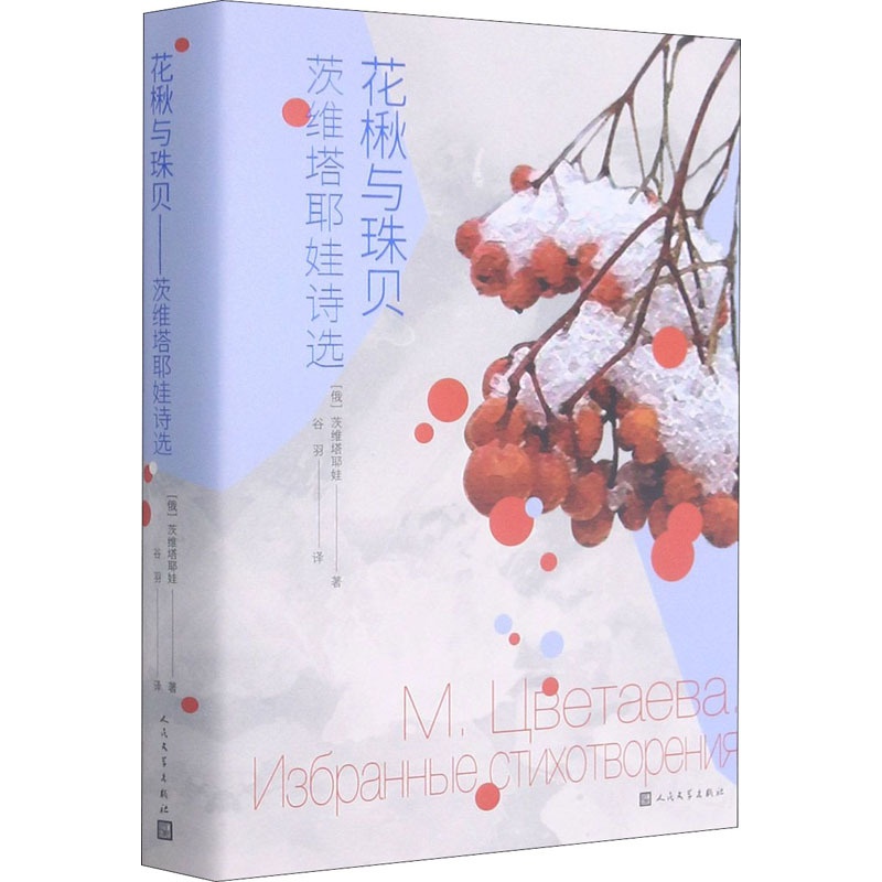 [正版]花楸与珠贝 茨维塔耶娃诗选 (俄罗斯)茨维塔耶娃 著 谷羽 译 外国诗歌高清大图