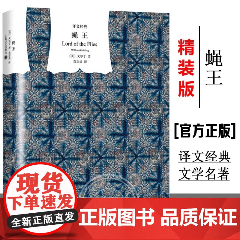 【正版】蝇王 精装 译文经典 诺贝尔文学奖获得者 威廉戈尔丁作品 龚志成译 外国文学小说世界文学名著书籍现当代文学小说精