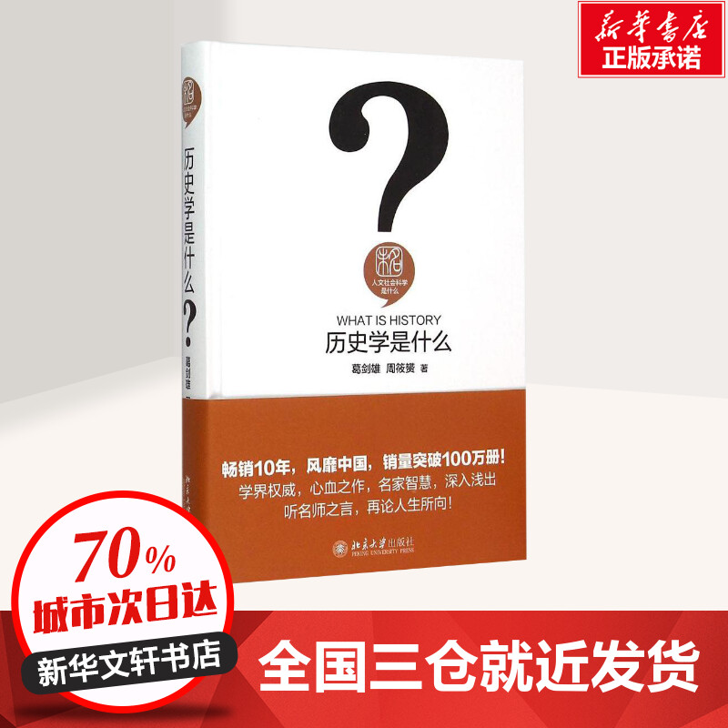 [正版]历史学是什么 葛剑雄,周筱赟 著 著 史学理论社科 书店图书籍 北京大学出版社高清大图