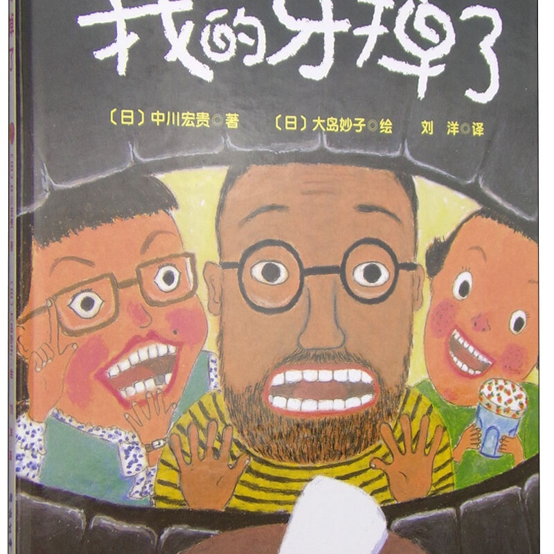 我的牙掉了·日本精选儿童成长绘本系列