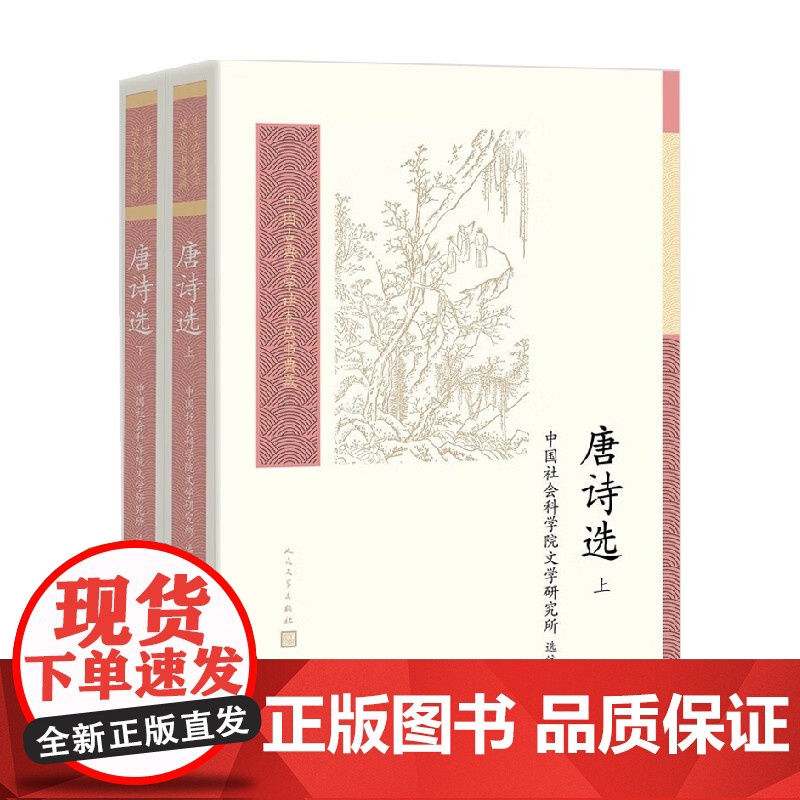唐诗选 上下 中国社会科学院文学研究所 注 文学高清大图