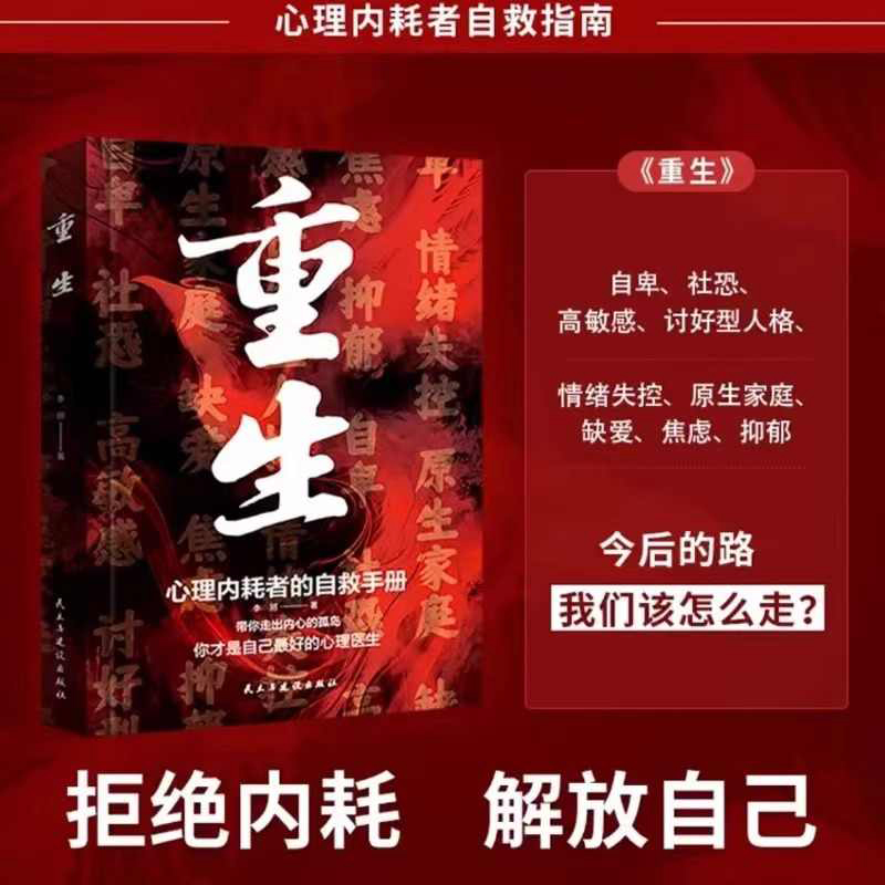 变通 [正版]重生书籍让自己重活一次走出自卑胆小社恐告别内耗焦虑困扰 焦虑症的自救社会心理学书籍也许你该找个人聊聊二次成高清大图