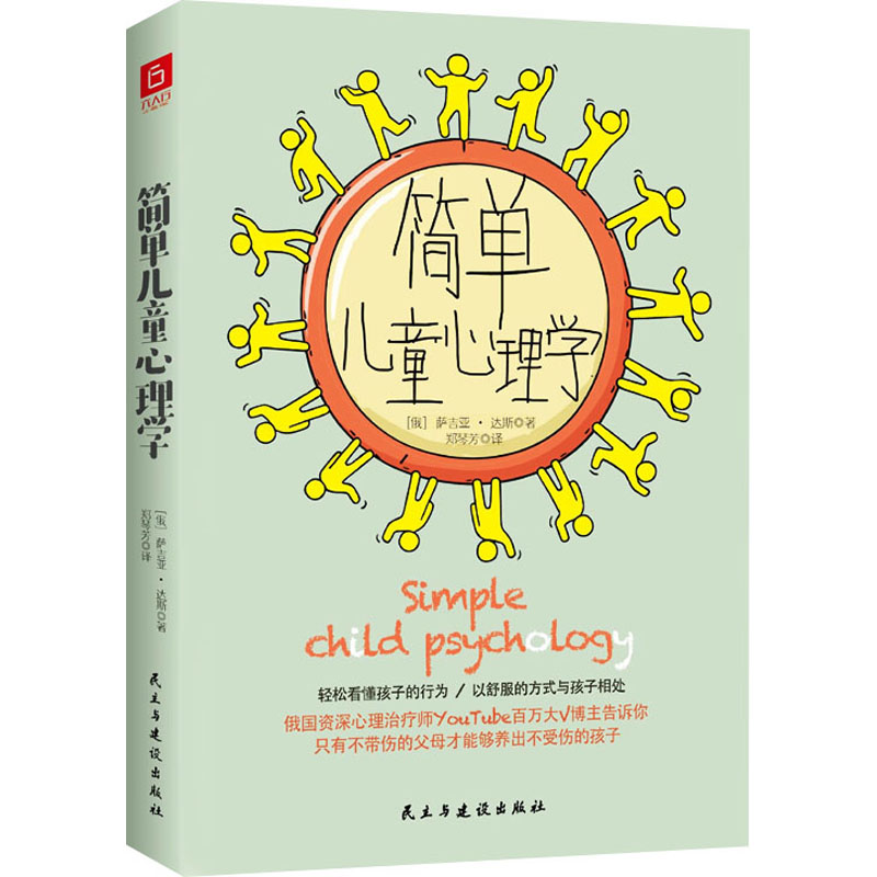 【M】简单儿童心理学-9787513936750