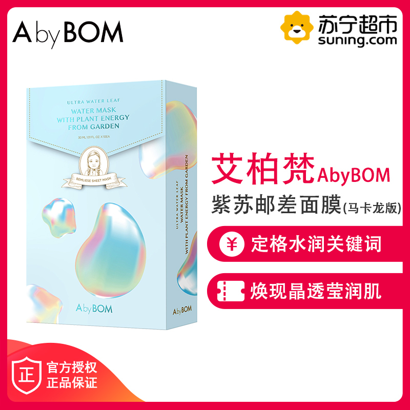 [陈立农代言]艾柏梵Abybom珍藏版紫苏邮差面膜(马卡龙版)