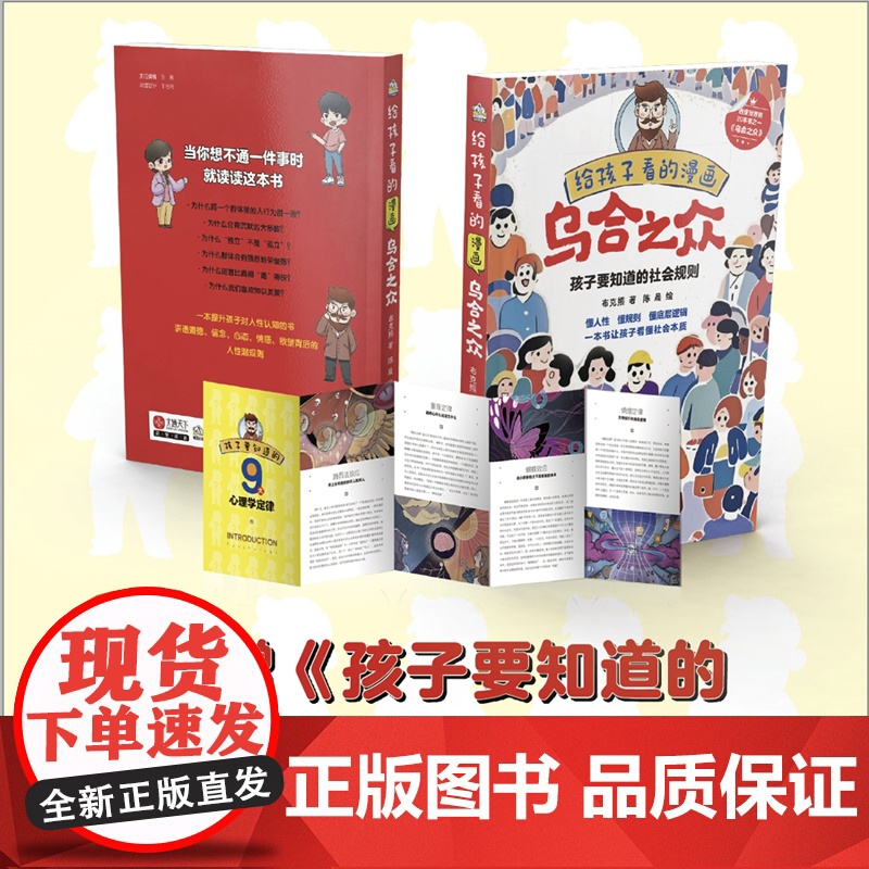 给孩子看的漫画乌合之众正版用孩子听得懂的语言讲透人性潜规则懂规则让孩子看懂社会本质家庭成长教育大众心理研究儿童心理学书籍高清大图