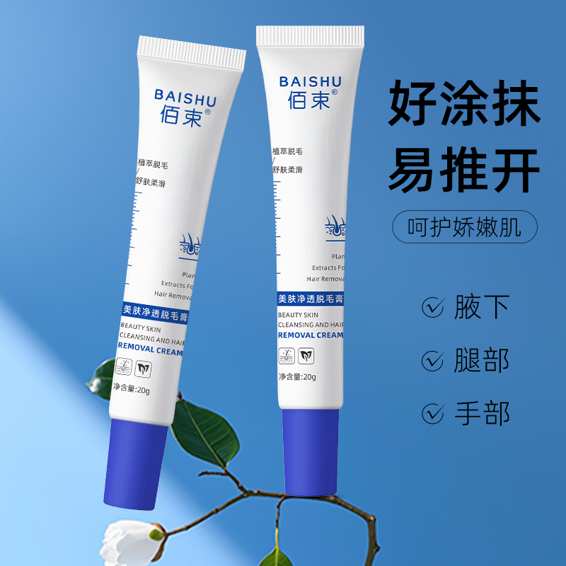 佰束美肤净透脱毛膏20g 男女士学生用身体可用去毛脱毛高清大图