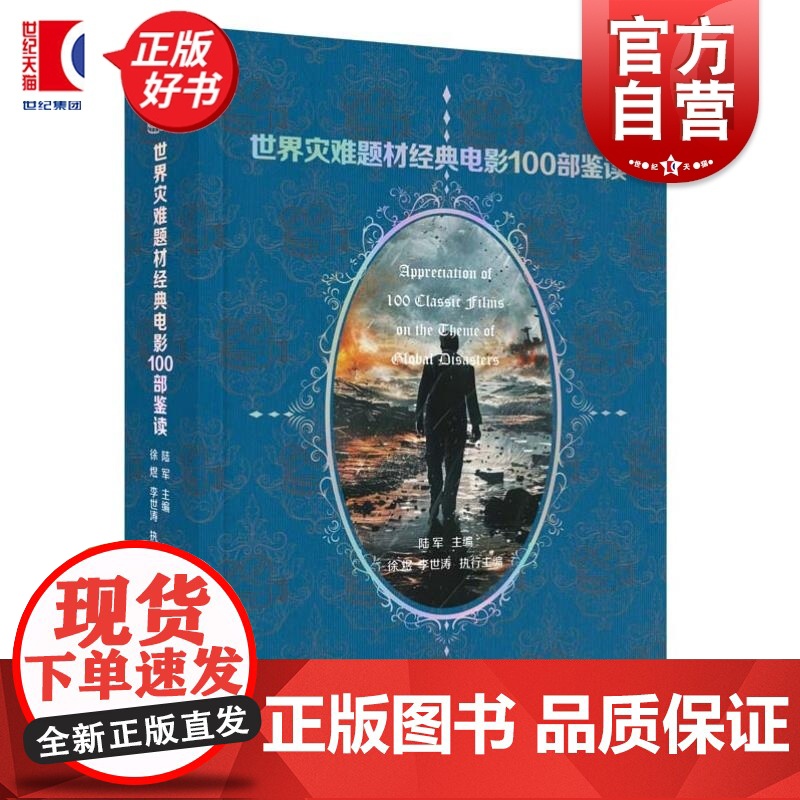 世界灾难题材经典电影100部鉴读 陆军主编上海人民出版社影视电影鉴读史料