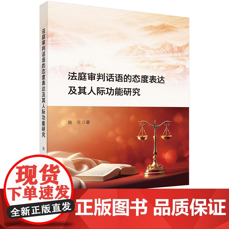 正版]法庭审判话语的态度表达及其人际功能研究 施光 科学出版社9787030815378高清大图
