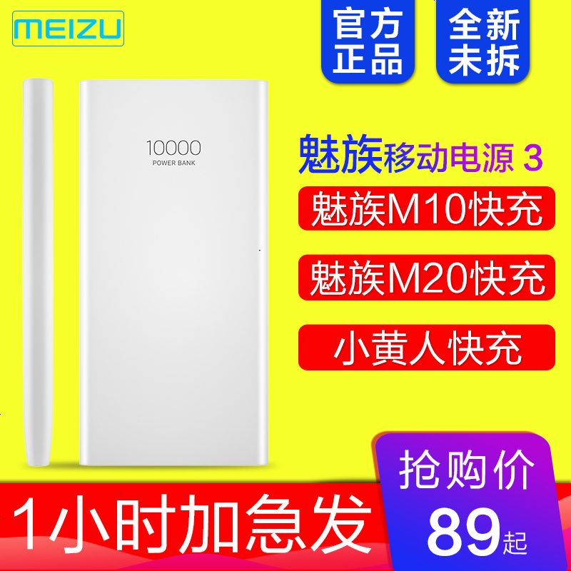 【今天发】魅族原装移动电源3小黄人快充充电宝 魅族M10快充电源