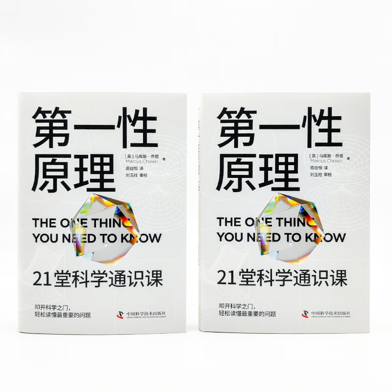 第一性原理 [正版]第一性原理 21堂科学通识课 马库斯·乔恩 著 奇怪的知识增加了作者 物理学 科普读物高清大图