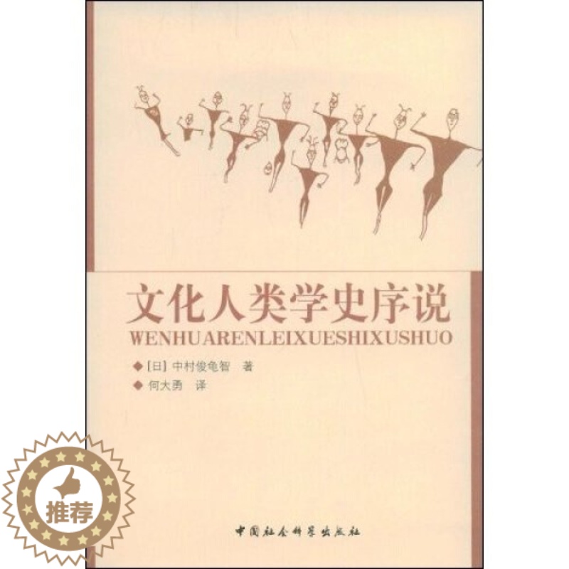 [醉染正版]正版()文化人类学史序说9787500474289中国社会科学高清大图