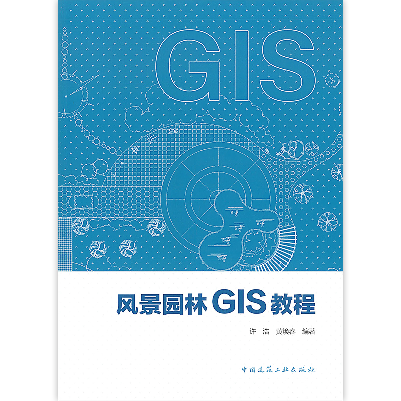[正版]风景园林GIS教程 GIS在风景园林学科中的应用 园林景观规划设计艺术图书 专业知识书籍 园林艺术 中国建筑工高清大图