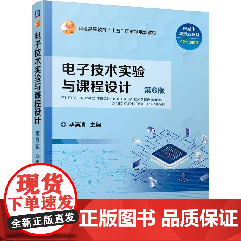 机工 电子技术实验与课程设计 第6版 毕满清高清大图
