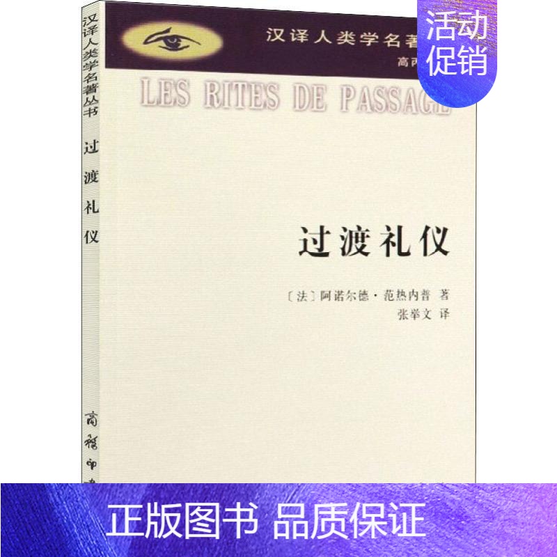 【正版】过渡礼仪 (法)阿诺尔德·范热内普(Arnold Van Gennep) 著 张举文 译 文化人类学经管、励志